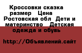Кроссовки сказка 25 размер › Цена ­ 600 - Ростовская обл. Дети и материнство » Детская одежда и обувь   